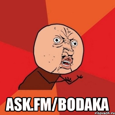  ask.fm/bodaka, Мем Почему