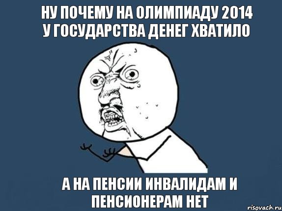 ну почему на олимпиаду 2014 у государства денег хватило а на пенсии инвалидам и пенсионерам нет, Мем  почему мем