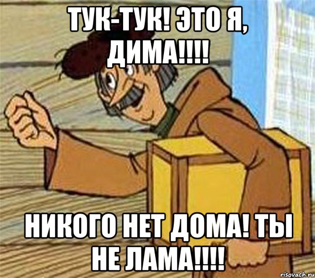 тук-тук! Это я, Дима!!!! Никого нет дома! Ты не лама!!!!, Мем Почтальон Печкин