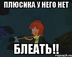 плюсика у него нет блеать!!