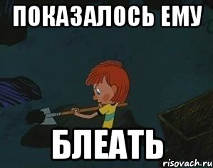 Показалось ему БЛЕАТЬ