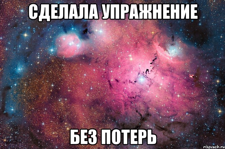 Сделала упражнение без потерь