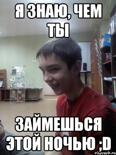 Я знаю, чем ты займешься этой ночью ;D, Мем Подъёбщик