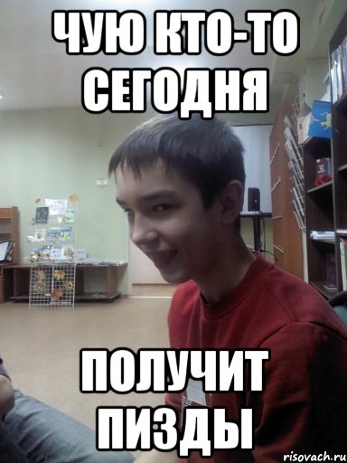 Чую кто-то сегодня получит пизды, Мем Подъёбщик
