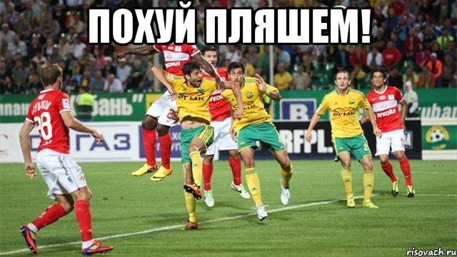 Похуй пляшем! , Мем похуй пляшем