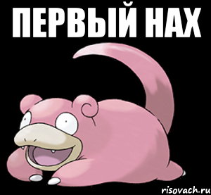 Первый Нах 