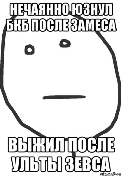 нечаянно юзнул Бкб после замеса выжил после ульты зевса, Мем покер фейс