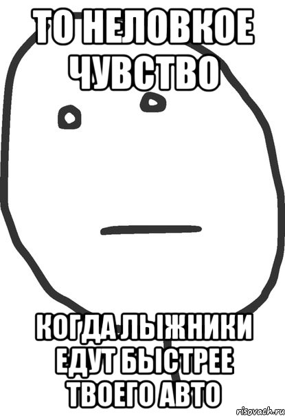 то неловкое чувство когда лыжники едут быстрее твоего авто, Мем покер фейс