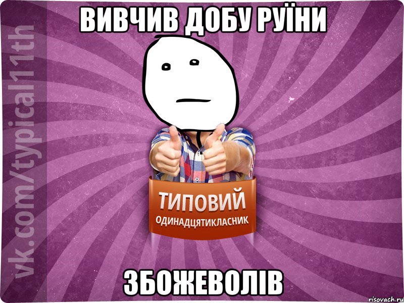 Вивчив добу Руїни збожеволів