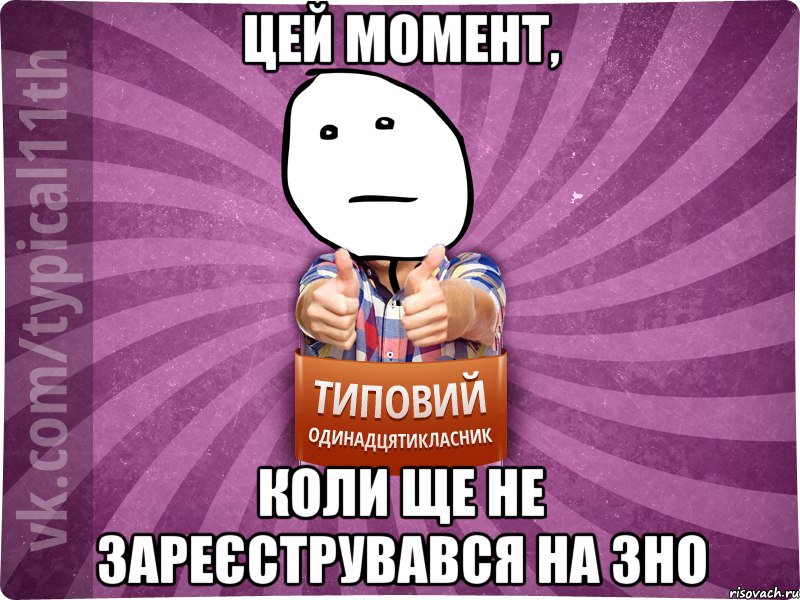 Цей момент, Коли ще не зареєструвався на ЗНО