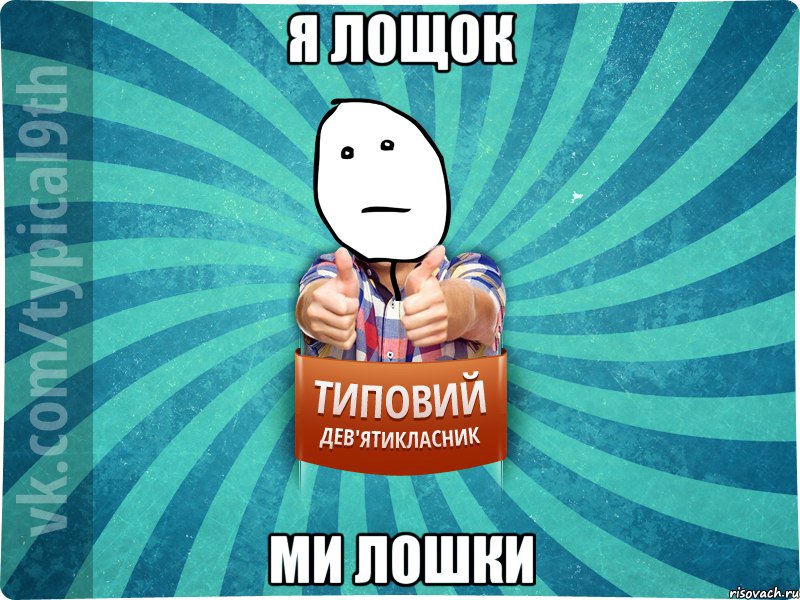 я лощок ми ЛоШки