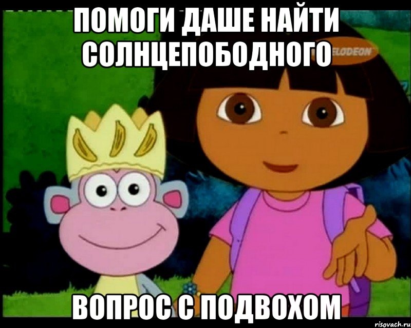 Помоги Даше найти солнцепободного Вопрос с подвохом, Мем Помоги Тёме найти деучку