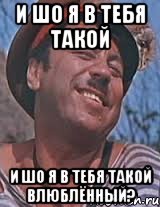 И шо я в тебя такой И шо я в тебя такой влюблённый?, Мем Попандопуло