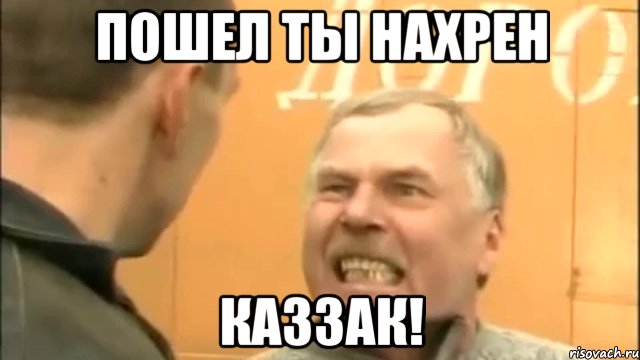 Пошел ты нахрен Каззак!, Мем Пошел ты нахер козел