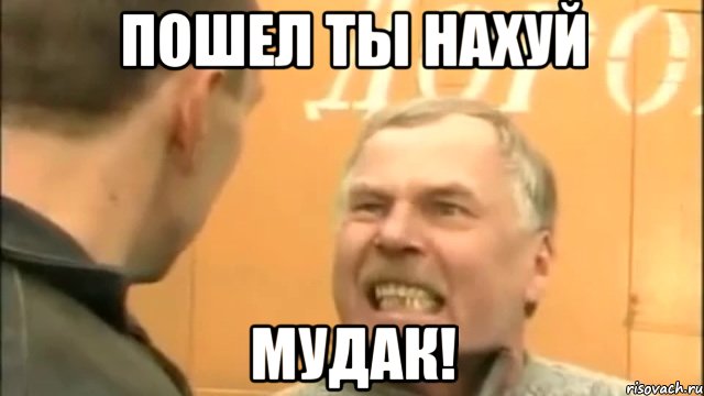 Пошел ты нахуй Мудак!, Мем Пошел ты нахер козел