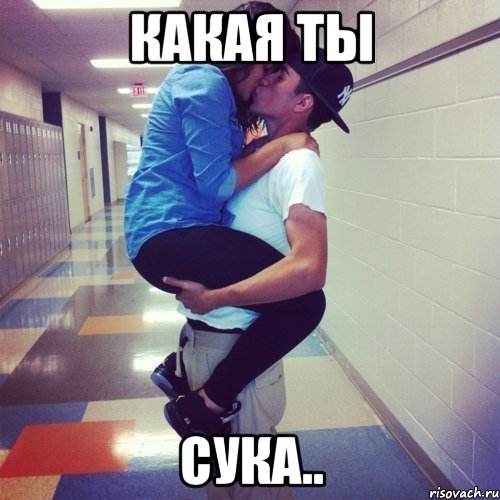 Какая ты сука.., Мем пошла ваша любовь в жопу