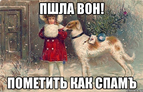 пшла вон! пометить как спамъ