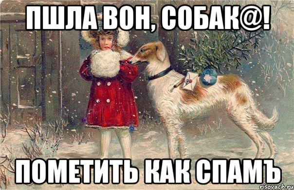 пшла вон, собaк@! пометить как спамъ