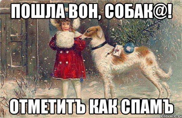 пошла вон, собaк@! отметитъ как спамъ
