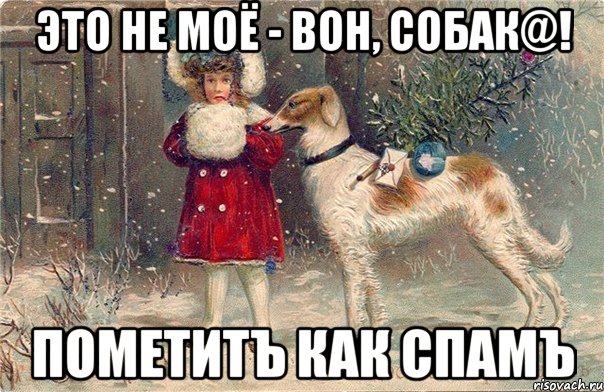 это не моё - вон, собaк@! пометитъ как спамъ