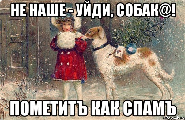 не наше - уйди, собaк@! пометитъ как спамъ
