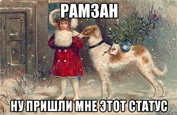 рамзан ну пришли мне этот статус