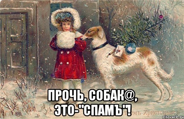  прочь, собaк@, это-"спамъ"!