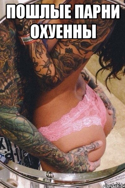 Пошлые парни охуенны 