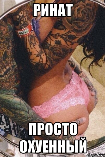 Ринат Просто Охуенный