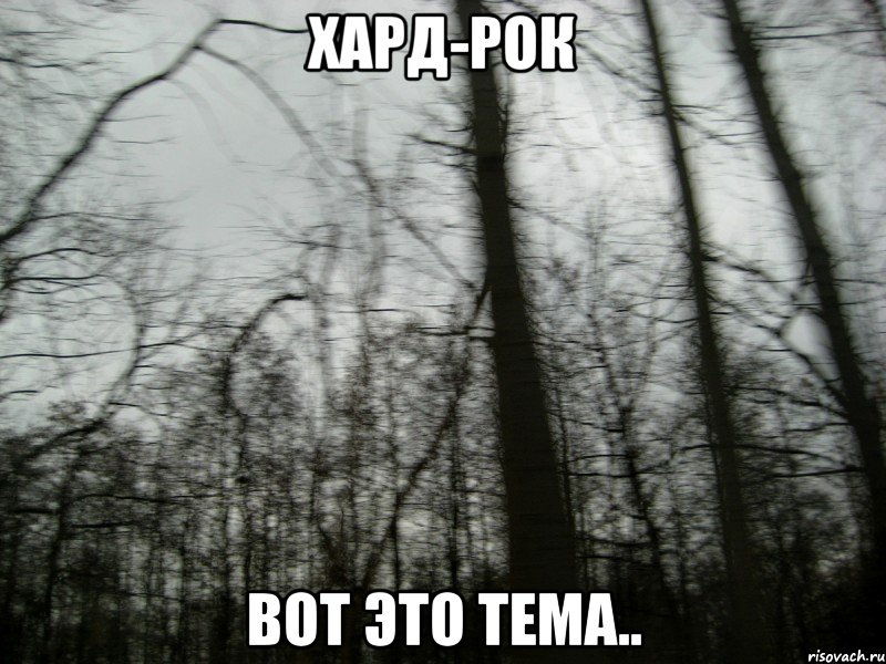 Хард-Рок Вот это тема..