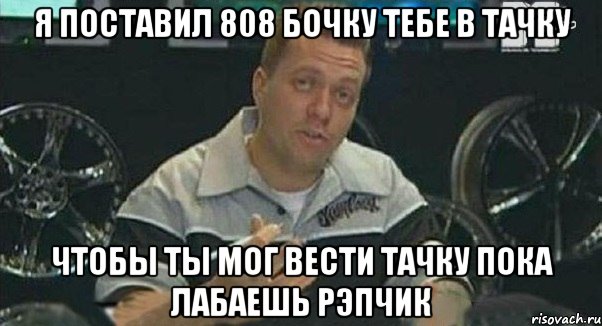 Я поставил 808 бочку тебе в тачку Чтобы ты мог вести тачку пока лабаешь рэпчик, Мем Монитор (тачка на прокачку)