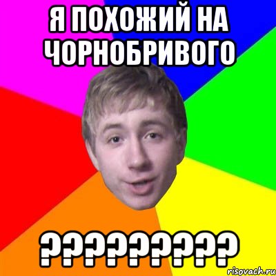 я похожий на Чорнобривого ?????????, Мем Потому что я модник