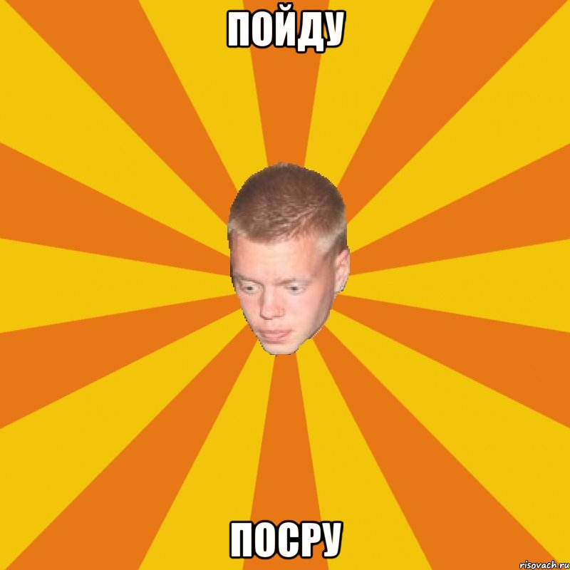 Пойду Посру