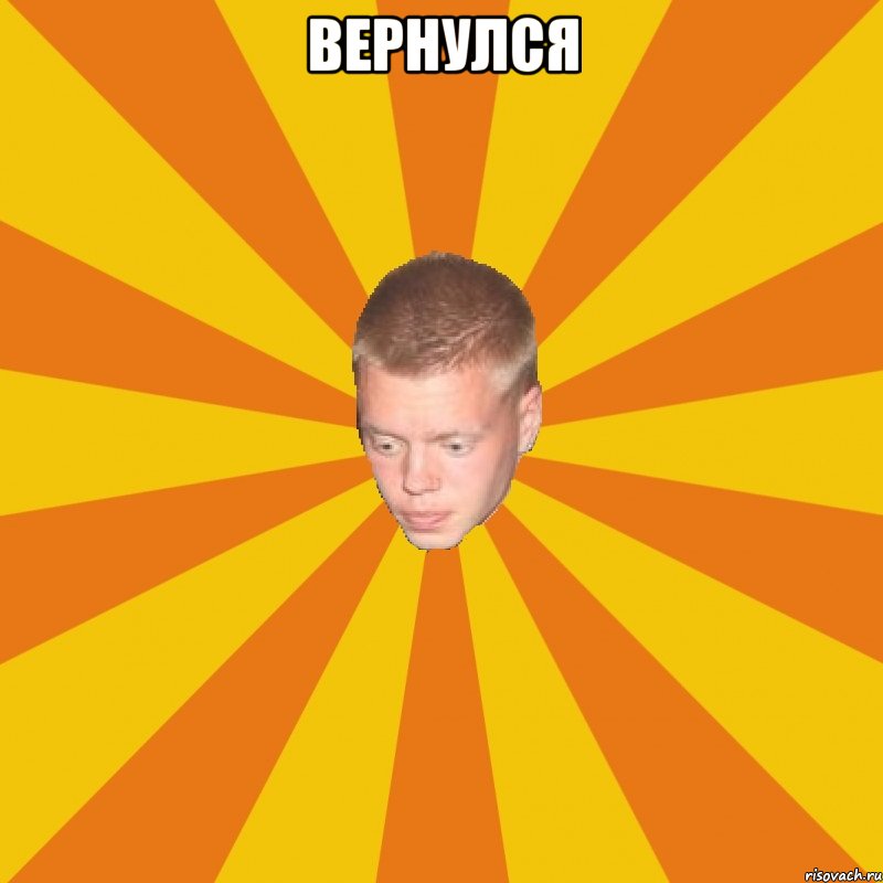 Вернулся 