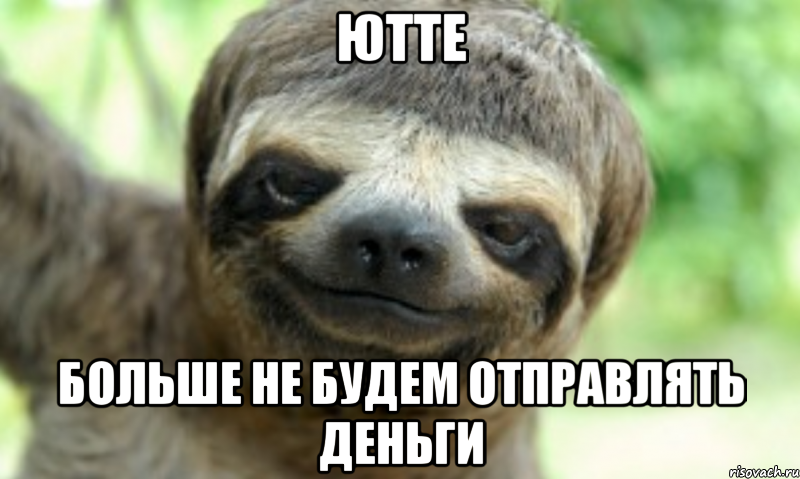ЮТТЕ БОЛЬШЕ НЕ БУДЕМ ОТПРАВЛЯТЬ ДЕНЬГИ