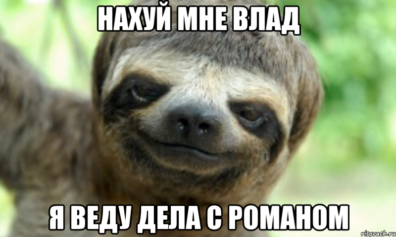 НАХУЙ МНЕ ВЛАД Я ВЕДУ ДЕЛА С РОМАНОМ