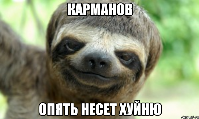 КАРМАНОВ ОПЯТЬ НЕСЕТ ХУЙНЮ