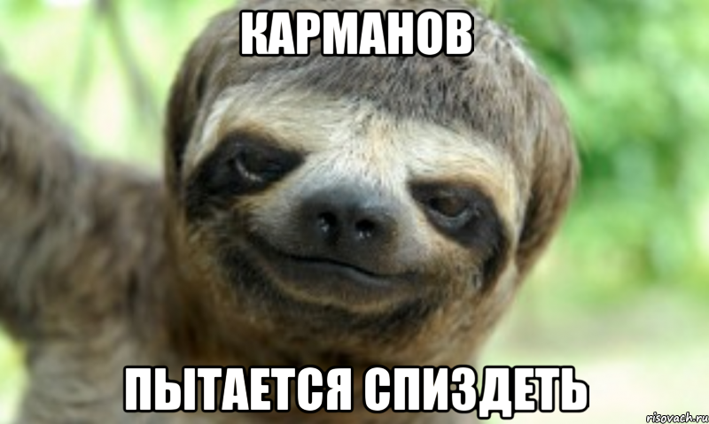 КАРМАНОВ ПЫТАЕТСЯ СПИЗДЕТЬ