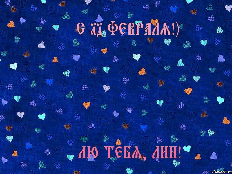 С 14 Февраля!) Лю тебя, Лин!*, Комикс Поздр