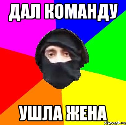 дал команду ушла жена