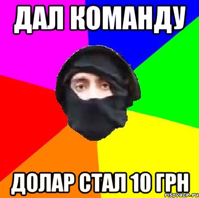 дал команду долар стал 10 грн