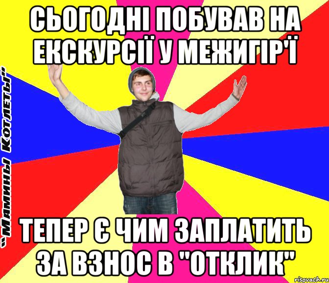 сьогодні побував на екскурсії у межигір'ї тепер є чим заплатить за взнос в "отклик"
