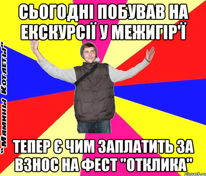сьогодні побував на екскурсії у межигір'ї тепер є чим заплатить за взнос на фест "отклика"