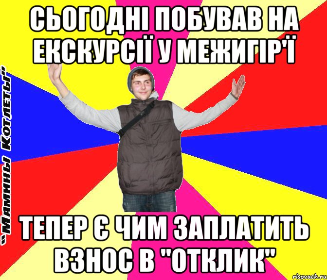 сьогодні побував на екскурсії у межигір'ї тепер є чим заплатить взнос в "отклик"