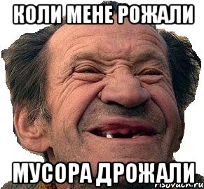 Коли мене рожали мусора дрожали