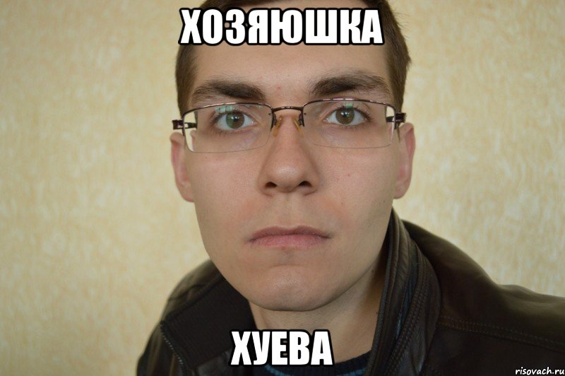 хозяюшка хуева
