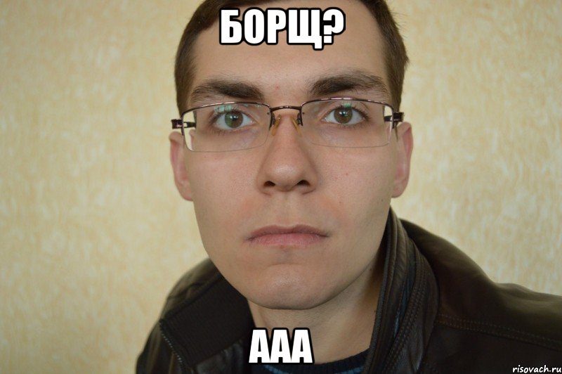 борщ? ааа
