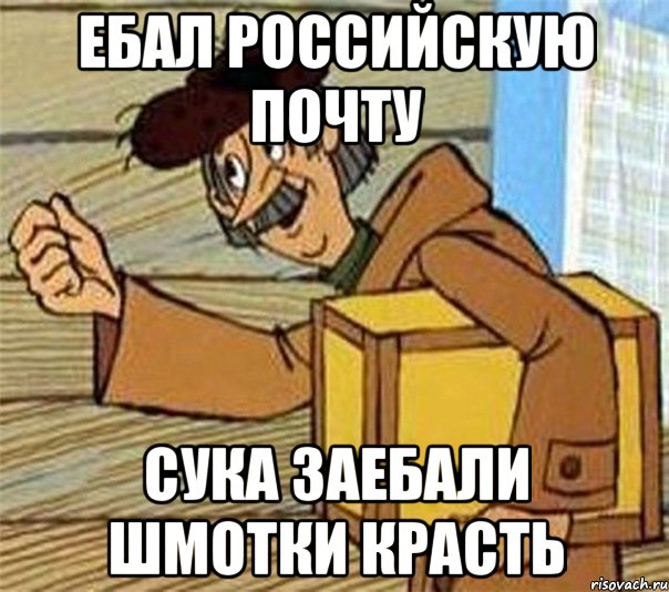 ЕБАл РОССИЙСКУЮ ПОЧТУ СУКА ЗАЕБАЛИ ШМОТКИ КРАСТЬ