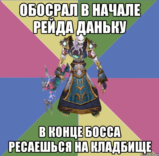 Обосрал в начале рейда даньку В конце босса ресаешься на кладбище, Мем прист андед