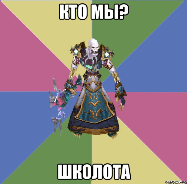 Кто мы? Школота